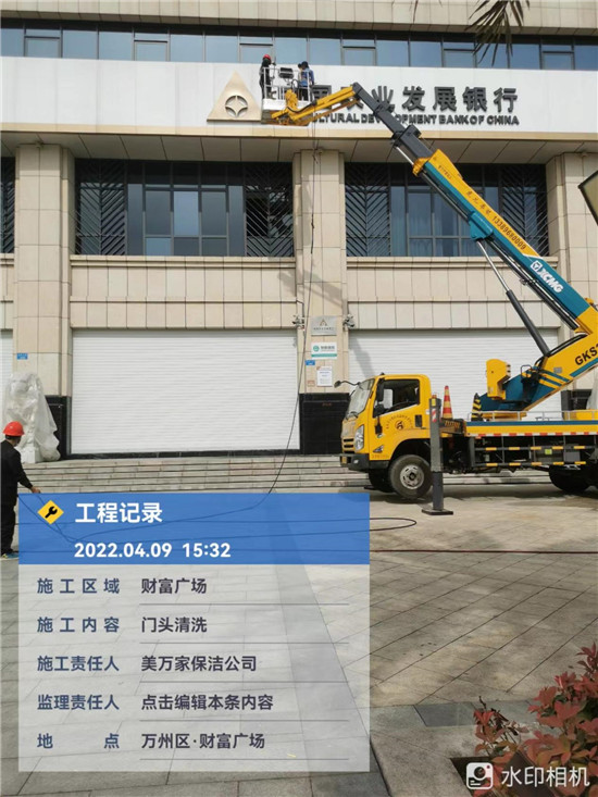 2022年4月9日重慶市萬(wàn)州區(qū)中國(guó)農(nóng)業(yè)發(fā)展銀行門(mén)頭清洗由重慶美萬(wàn)家保潔服務(wù)有限公司萬(wàn)州分公司承接